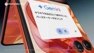 motorola razr 50 「Google Gemini 搭載」篇１５秒 [upl. by Harve]