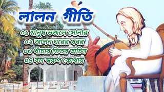 লালন শাহের ৪টি জনপ্রিয় দেহতত্ত্ব গান Lalon Geeti Lalon Shah Fakir Songs [upl. by Yorgos132]