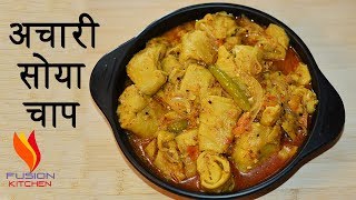 Achari Soya Chaap  Masala Soyabean Chaap  Veg Achari Chaap Recipe  Soya Chaap Recipe [upl. by Tamsky986]