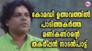 കോമഡി ഉത്സവത്തിൽ പാടിത്തകർത്ത മണികണ്ഠൻറ്റെ ഏറ്റവും പുതിയപാട്ട് Nadanpattu Video [upl. by Eolanda]