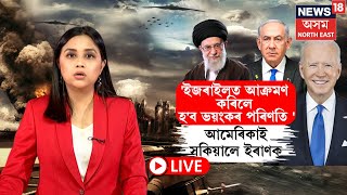 LIVE  Iran Israel War  ইজৰাইলত আক্ৰমণ কৰিলে হব ভয়ংকৰ পৰিণতি আমেৰিকাই সকিয়ালে ইৰাণক N18G [upl. by Lowenstern]