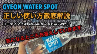 GYEONジーオンWATER SPOTウォータースポットの使い方解説！コーティング施工車で色々検証！ [upl. by Naihs]