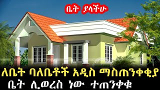 ሰበር ዜና መንግስት ቤት ሊወርስ ነው ከመወረሳችሁ በፊት ይህን አድርጉ እንዳይቆጫችሁ fetadaily alex alexa [upl. by Nrobyalc]