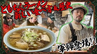 【ともちんラーメン】軍師登場塩ラーメンから醤油ラーメンにする裏技店長公認トッピング・味変を使った新しい塩ラーメンの食べ方 [upl. by Philo]