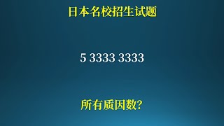 日本名校招生试题，53333 3333质因数分解得分率超低 [upl. by Haleehs]