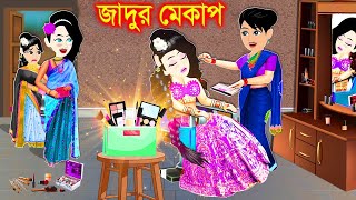 পরীর জাদুর মেকাপ। bangla jadur cartoon  Bangla cartoon  karton [upl. by Bruyn41]