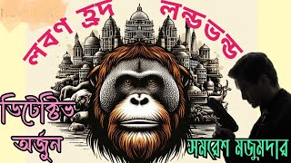 Detective Arjun By Samaresh Majumdar  Laban Hrad Landavanda Part 1  Bengali Audio Story [upl. by Calhoun]