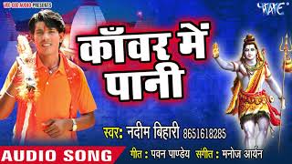 Kanwar Me Pani  Lotta Me Gangajal  Nadeem Bihari  Bhojpuri Kanwar Hit Song 2018 [upl. by Assirod69]