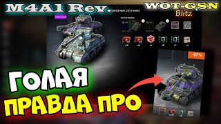 M4A1 Revalorise ЧЕСТНО про quotПИАРТАНКquot в wot Blitz 2023  WOTGSN [upl. by Lua444]