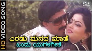 Eradu Manada Maathe  Samrat  HD Video Song  Vishnuvardhan  Sowmya Kulakarni  Hamsalekha [upl. by Dieterich]