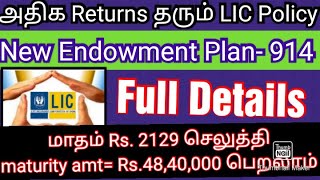 LICS New Endowment Plan 914Best lic policy2021High return policyஒரே policyயில் காப்பீடுசேமிப்பு [upl. by Childs]