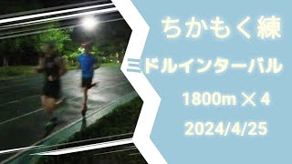 ミドルインターバル1800m×4【ちかもく練】20240425 [upl. by Bensen]