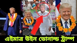 আমেরিকার নির্বাচনের ফলাফল  মার্কিন যুক্তরাষ্ট্রন নির্বাচন রেজাল্ট  us election result [upl. by Eekcaj861]