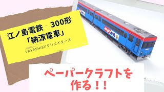 江ノ島電鉄 300形 「納涼電車」のペーパークラフトを自作する！ [upl. by Navonoj]