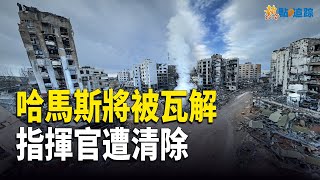 以軍行動背後的考量！以色列與哈馬斯的新動態！【熱點追蹤 】 [upl. by Favian540]