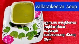 vallarai keerai soupஞாபக சக்தியை அதிகரிக்க வல்லாரை கீரை சூப் Cookingandcraftingwithsuganthi [upl. by Lydia]