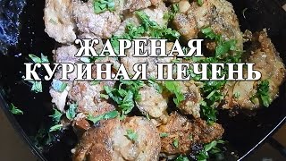 Жареная куриная печень  СУПЕР просто и вкусно [upl. by Yerocaj264]