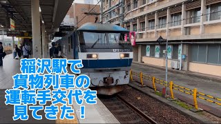 稲沢駅で貨物列車の運転手交代を見てきた！ [upl. by Allecsirp]