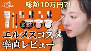 ファンデ１つで１万円😱でもクオリティーは・・・エルメスのコスメをレビューしてみた [upl. by Milewski]