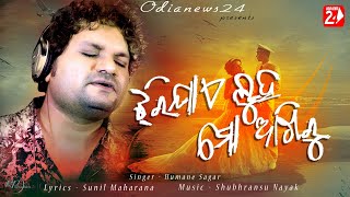 Jhari Jae Luha Mo Akhiru  Official Studio Version  Humane Sagar  Odia Sad Song  OdiaNews24 [upl. by Navaj]