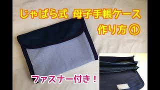 ファスナー付き！じゃばら式の母子手帳ケースの作り方①Motherchild notebook case [upl. by Ladnik177]