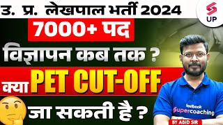 UP Lekhpal New Vacancy 2024  7000 रिक्त पद 🔥 UPSSSC Lekhpal Pet Cut Off  UPSSSC News [upl. by Eniak]