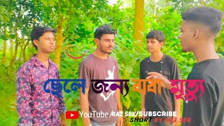 ছেলে জন্য বাবা মৃত্যু নাটক [upl. by Dimphia]