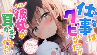 【ASMR耳かき】ニートになったが小柄な彼女が労わってくれた【耳かきボイス EarCleaning睡眠導入ゴリゴリ鼓膜Japaneseこりす】 [upl. by Ttesil439]