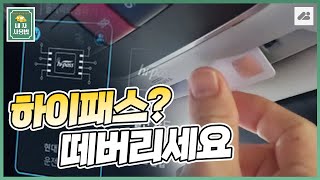 하이패스 카드 없이 하이패스를 쓰는 방법 카페이 E 하이패스 등록하고 테스트 해보기 [upl. by Rosmunda]