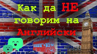 Как НЕ трябва да говорим на Английски [upl. by Pasho]