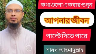 কথাগুলো একবার শুনুন আপনার জীবন পাল্টে দিতে পারে।। শায়খ আহমাদুল্লাহ [upl. by Paget]