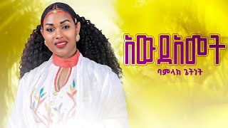 Bamlak Getnet  Awdamet  ባምላክ ጌትነት  አውዳመት  New Ethiopian Music Official video 2024 [upl. by Notsud986]