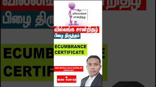 வில்லங்க சான்றிதழ் பிழை திருத்தம்செய்வது எப்படி  EC  WHAT LAW SAYS MIND HUNTER LAW mindhunterlaw [upl. by Vaclav84]