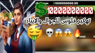 تهكير فلوس سوبرماركت للجوال و الايباد الاندرويد 😎👌🔥supermarket 😱 [upl. by Auhsuoj]