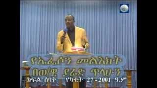 The book of Ephesians  Part 07  Evangelist Yared Tilahun [upl. by Ahsikat]