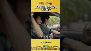 你是來考駕照，不是來飆車我要換學生｜華麗計程車行 [upl. by Lajes]