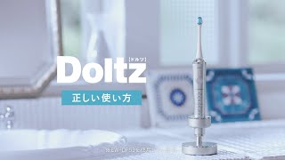 音波振動ハブラシ（電動歯ブラシ）ドルツの正しい使いかた【パナソニック公式】 [upl. by Aivilo]