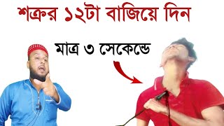 শক্রর ১২টা বাজিয়ে দিন মাত্র ৩ মিনিটে  দূর থেকে শক্র দমনের মন্ত্র  Shotru domoner Noksha [upl. by Hermy455]