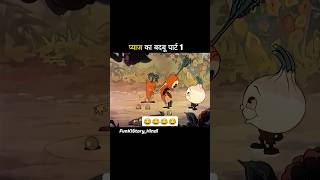 प्याज का बदबू पार्ट 1 shorts funny viral [upl. by Ramed951]