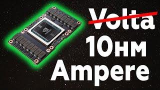 Volta не будет будет Nvidia Ampere на 10nm [upl. by Anelrad]