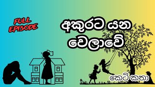 අකුරට යන වෙලාවේ සිංහල කෙටිකතා Full Episode Audio Book Sinhala Sinhala Ketikatha [upl. by Sayer805]