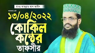 কোকিল কন্ঠে আব্দুল্লাহ আল আমীন নতুন তাফসীর ২০২২ Abdullah Al Amin 2022 New Waz [upl. by Neellok]