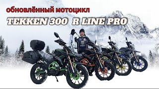 ОБЗОР НОВОГО МОТОЦИКЛА 2024 г TEKKEN 300 R LINE PRO [upl. by Pallaten]