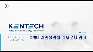 KENTECH 창의성 면접2부예시 [upl. by Friede93]