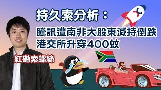 【持久索：繼續減貨】騰訊預告遭減持 港交所升穿四百蚊 單眼佬都識得揀？︱紅磡索螺絲︱ AASTOCKS︱ 2022627 [upl. by Arbma]