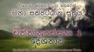 8 Cittanupassana 123 Desana with Q n A 123 චිත්තානුපස්සනා 123 දේශනාව සහ එම සාකච්චාව 123 [upl. by Lorre441]