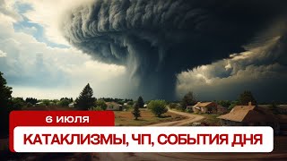 Катаклизмы сегодня 6072024 Новости сегодня ЧП катаклизмы за день события дня [upl. by Stalder]