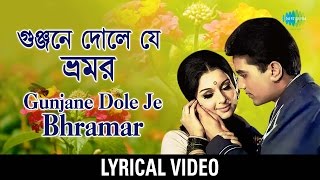 Gunjane Dole Je Bhramar Lyrical  গুঞ্জনে দোলে যে ভ্রমর  Kishore Kumar Asha Bhosle [upl. by Groveman]