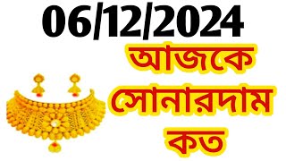 Aj sonar dam koto  Today gold rate in Kolkata  22 amp 24 Carat gold price on 06 December 2024 [upl. by Rebmak]