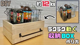 【収納】【DIY】【動く収納BOX】◯◯を半分隠すポイントあり！！重たいストックなどを収納できるラクラク動く収納BOXの作り方！！お米やペットボトルなどたくさん入ります！！おしゃれな組み方diy [upl. by Eniwtna]